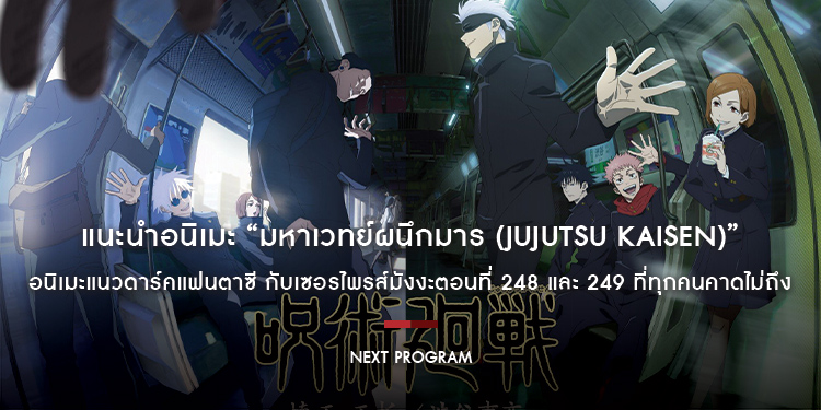 แนะนำอนิเมะ “มหาเวทย์ผนึกมาร (Jujutsu Kaisen)” อนิเมะแนวดาร์คแฟนตาซี กับเซอรไพรส์มังงะตอนที่ 248 และ 249 ที่ทุกคนคาดไม่ถึง